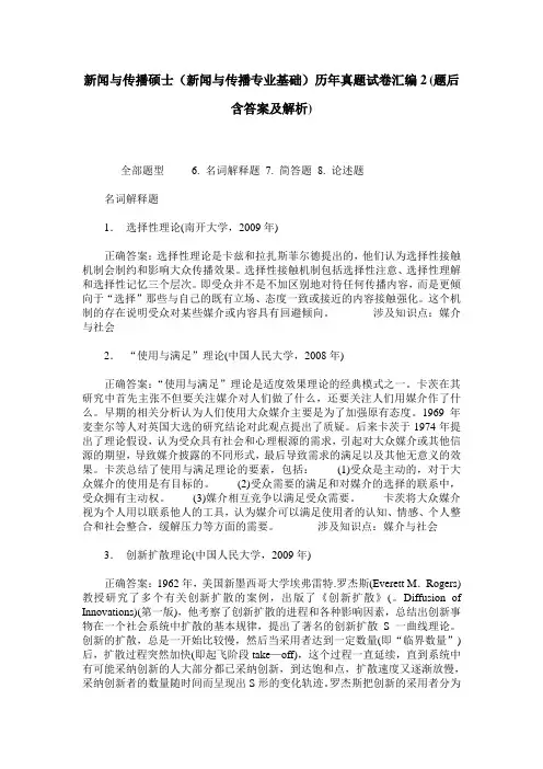 新闻与传播硕士(新闻与传播专业基础)历年真题试卷汇编2(题后含