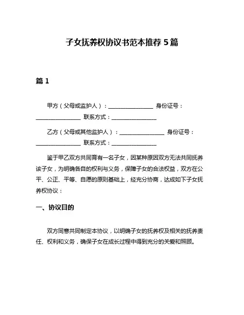 子女抚养权协议书范本推荐5篇