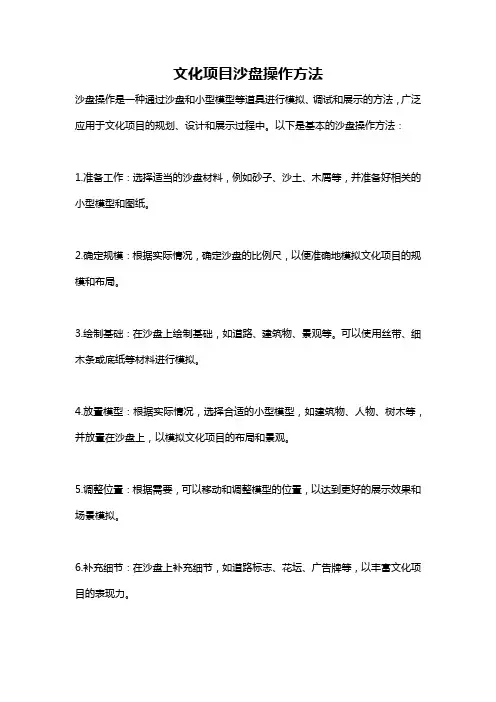 文化项目沙盘操作方法