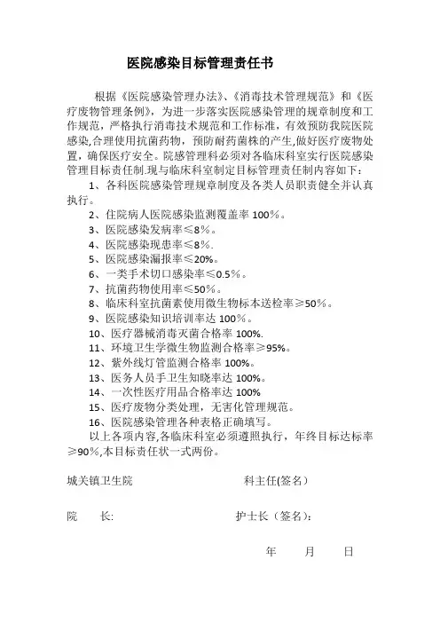 医院感染目标管理责任书