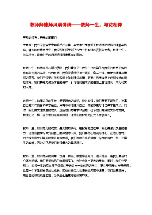 教师师德师风演讲稿——教师一生,与花相伴