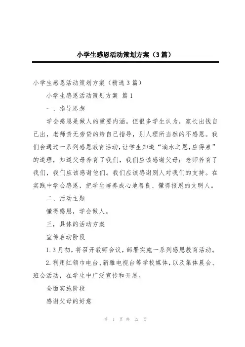 小学生感恩活动策划方案(3篇)