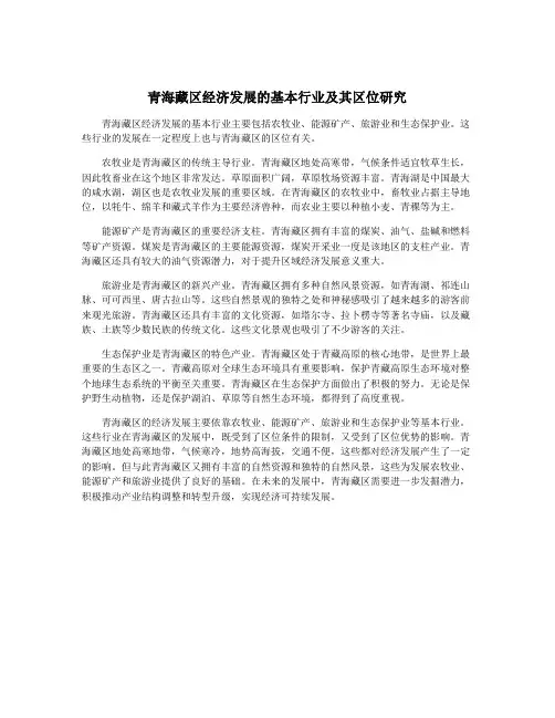 青海藏区经济发展的基本行业及其区位研究