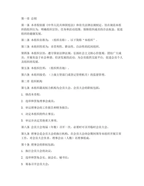 民间组织章程模板