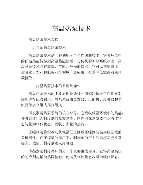 高温热泵技术
