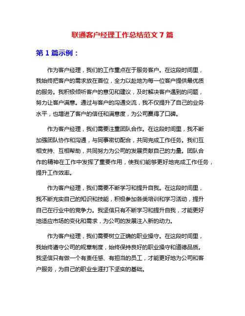 联通客户经理工作总结范文7篇