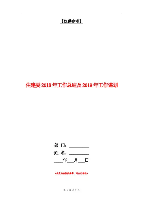 住建委2018年工作总结及2018年工作谋划【最新版】