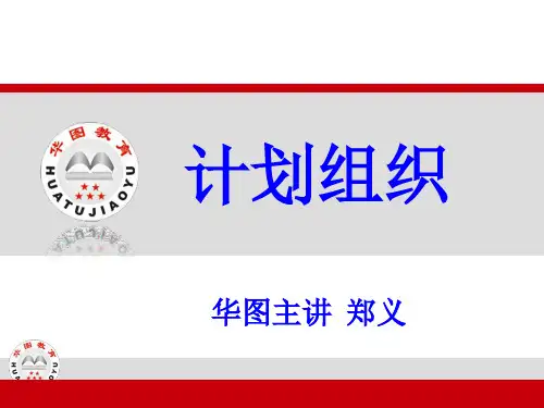 计划组织培训讲义(PPT 28页)
