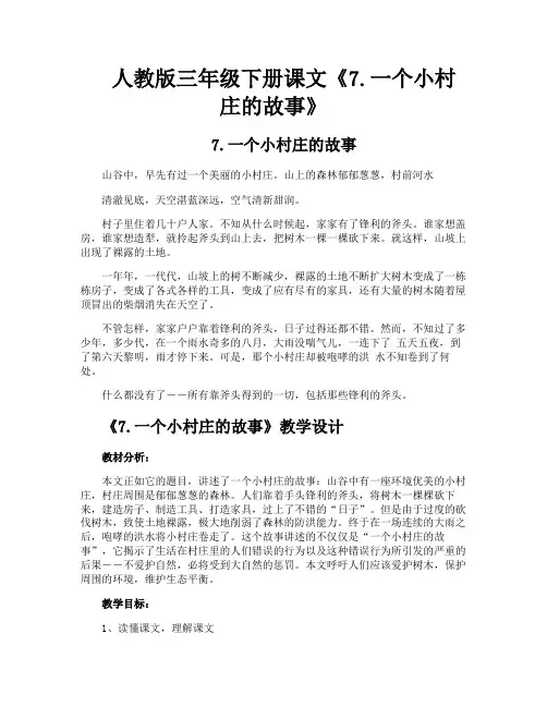 人教版三年级下册课文《7一个小村庄的故事》