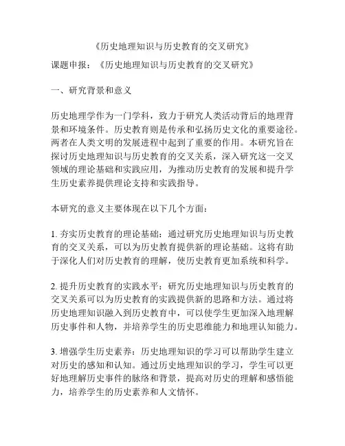 【课题申报】《历史地理知识与历史教育的交叉研究》