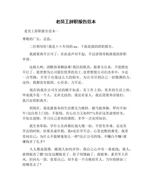 老员工辞职报告范本