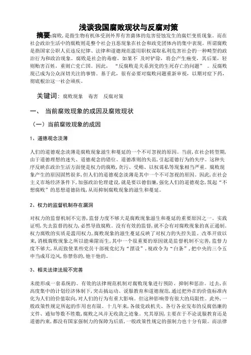 浅谈我国腐败现状与反腐对策