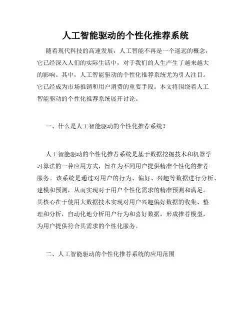 人工智能驱动的个性化推荐系统