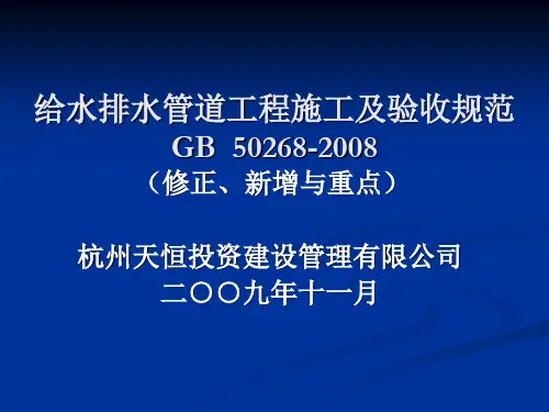 GB50268-2008给水排水管道工程施工及验收规范