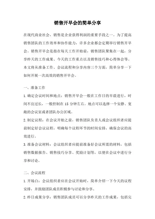 销售开早会的简单分享