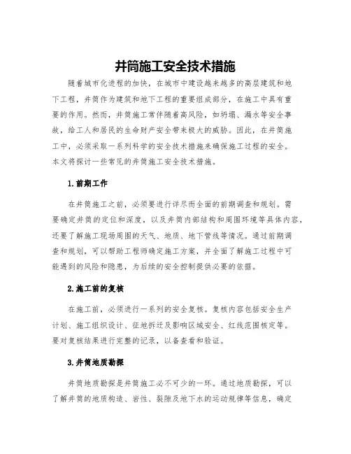 井筒施工安全技术措施