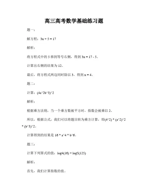 高三高考数学基础练习题