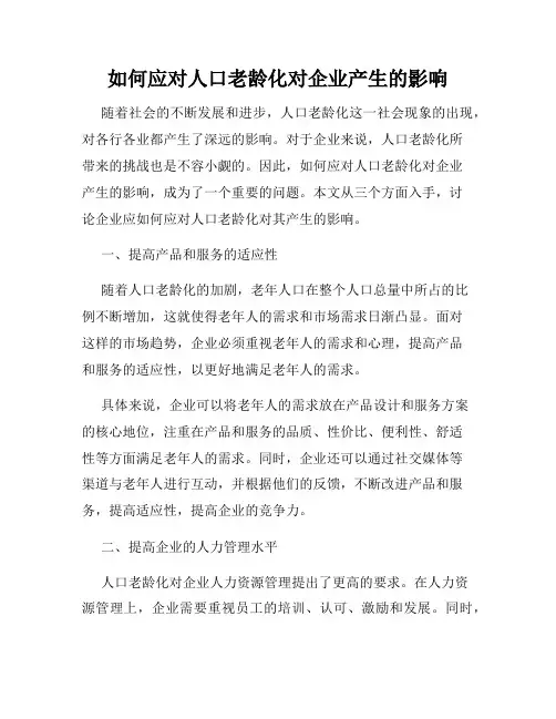 如何应对人口老龄化对企业产生的影响