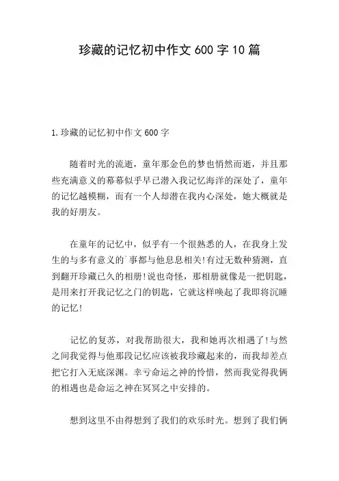 珍藏的记忆初中作文600字10篇