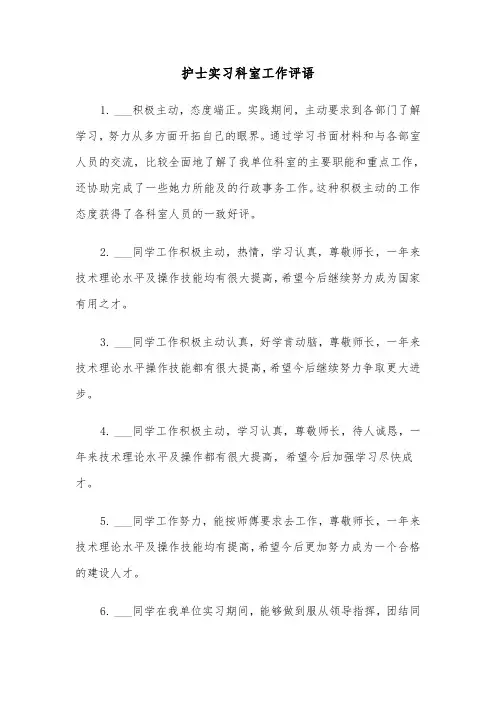 护士实习科室工作评语(四篇)