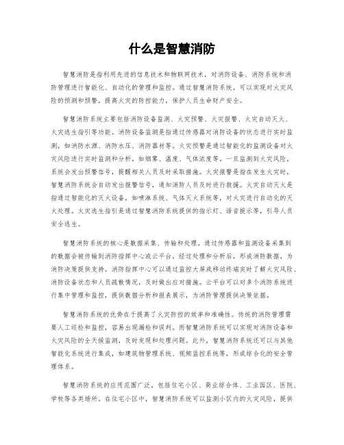 什么是智慧消防