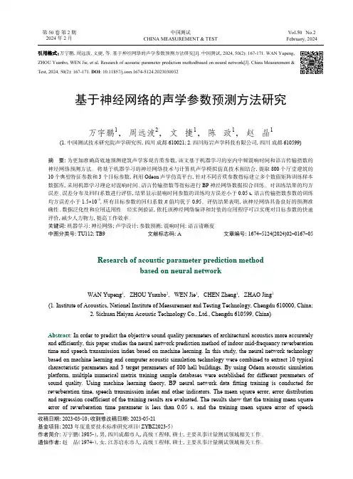 基于神经网络的声学参数预测方法研究