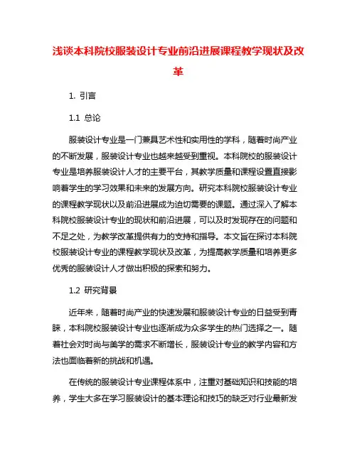 浅谈本科院校服装设计专业前沿进展课程教学现状及改革