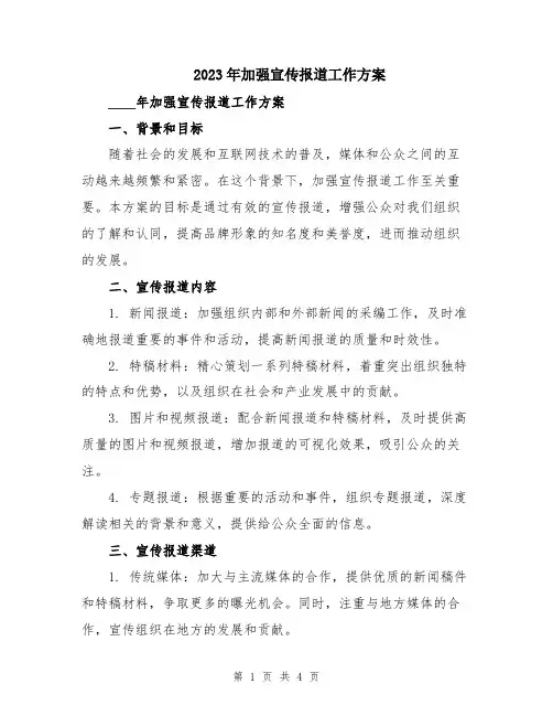 2023年加强宣传报道工作方案
