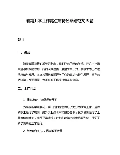春期开学工作亮点与特色总结范文5篇