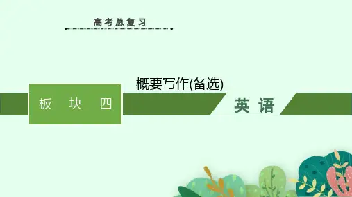 高考英语一轮复习课件(人教版新高考新教材)写作专项  板块四 概要写作(备选)
