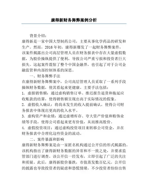 康得新财务舞弊案例分析