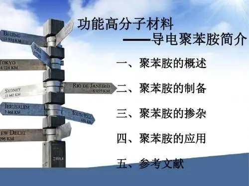 聚苯胺演示文稿-