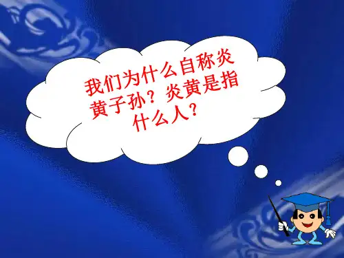 第3课华夏之祖[人教版]lkjPPT课件