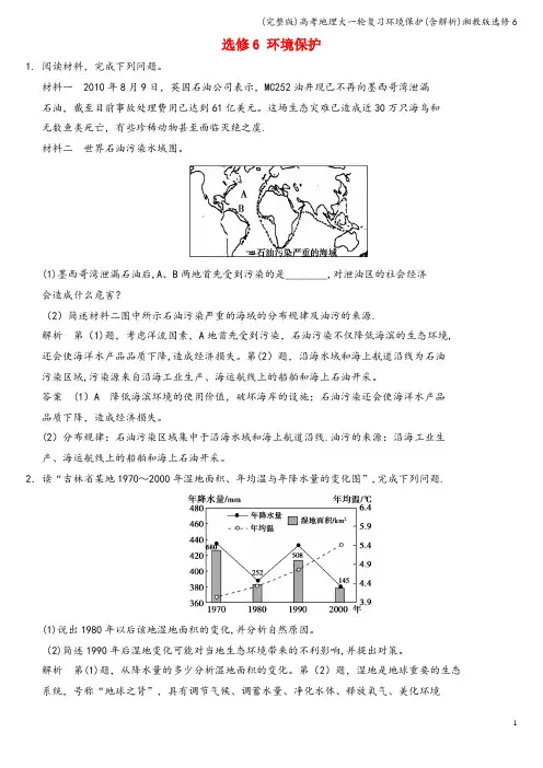 (完整版)高考地理大一轮复习环境保护(含解析)湘教版选修6