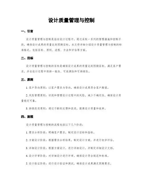 设计质量管理与控制