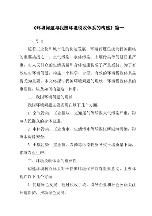 《2024年环境问题与我国环境税收体系的构建》范文