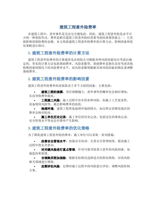 建筑工程意外险费率