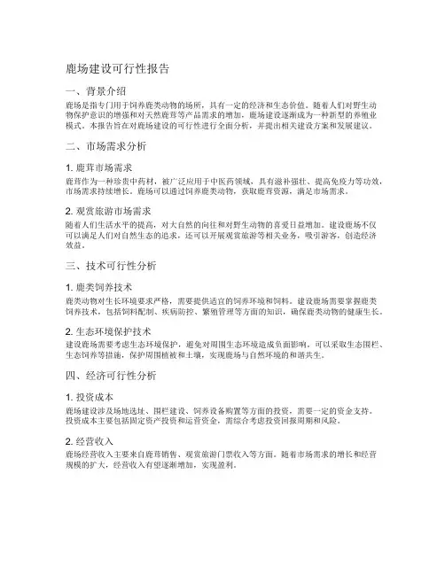 鹿场建设可行性报告