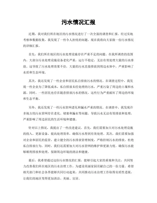 污水情况汇报