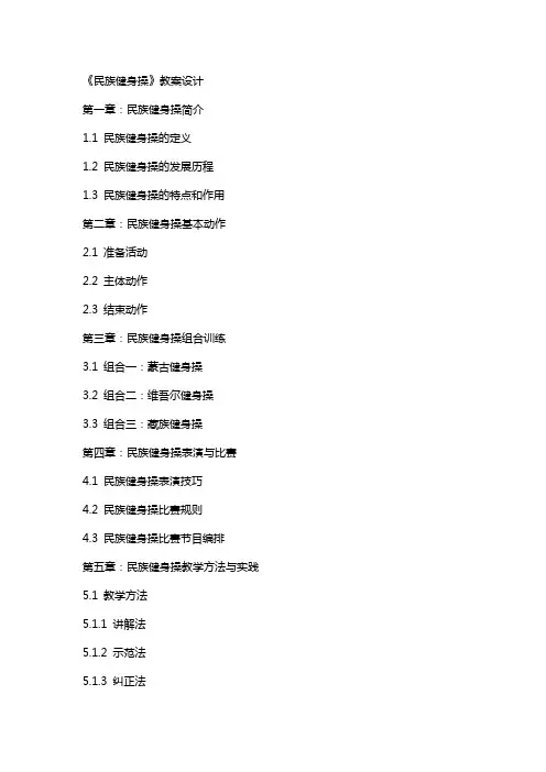 《民族健身操》教案设计