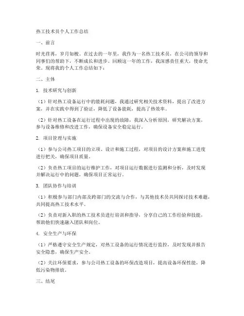 热工技术员个人工作总结