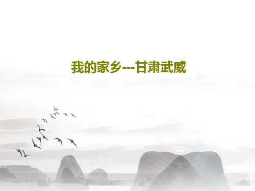 我的家乡---甘肃武威58页PPT