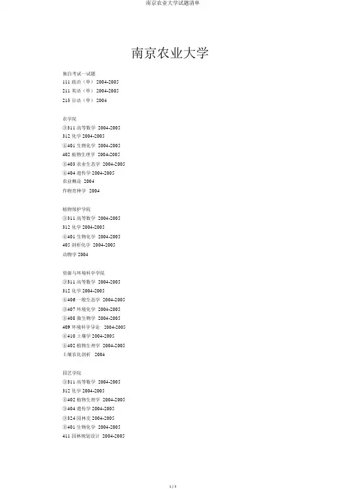南京农业大学试题清单