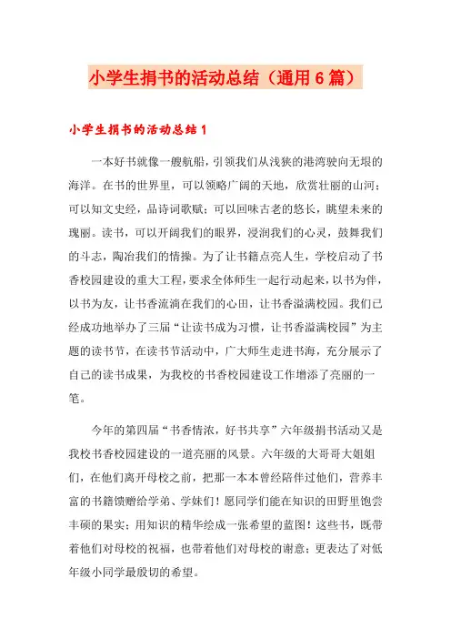 小学生捐书的活动总结(通用6篇)