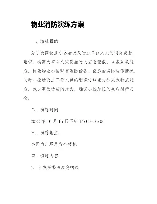 物业消防演练的方案