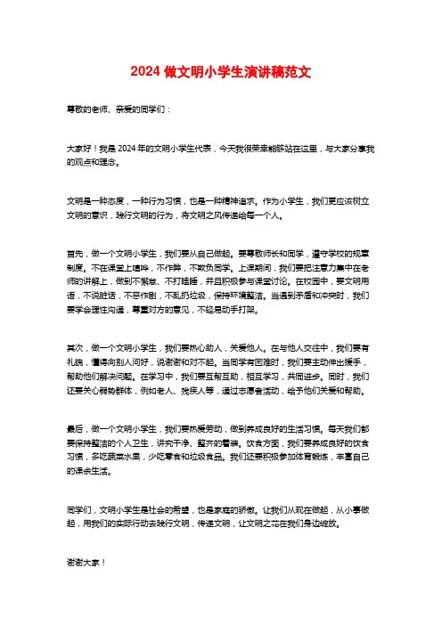 2024做文明小学生演讲稿范文