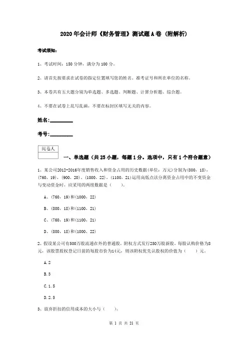 2020年会计师《财务管理》测试题A卷 (附解析)