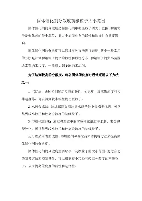 固体催化剂分散度初级粒子大小范围