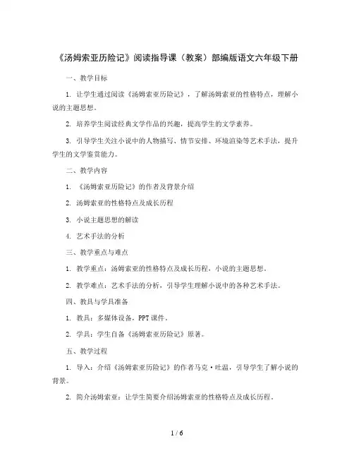 《汤姆索亚历险记》阅读指导课(教案)部编版语文六年级下册