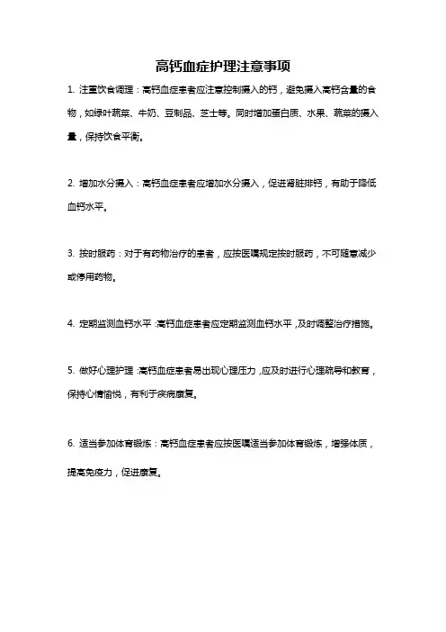 高钙血症护理注意事项